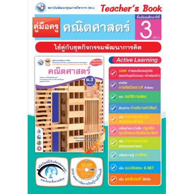 คู่มือครู ชุดกิจกรรมพัฒนาการคิด คณิตศาสตร์ ม.3 เล่ม 2